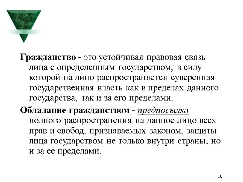 10 Гражданство - это устойчивая правовая связь лица с определенным государством, в силу которой